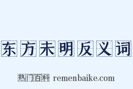 东方未明反义词是什么意思的图片